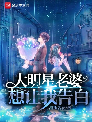 大明星老婆想讓我告白 cover 封面