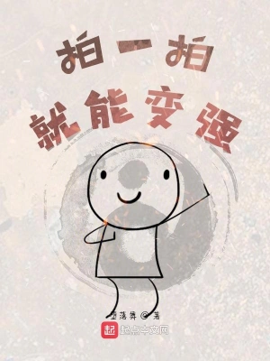 拍一拍就能變強