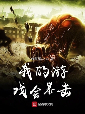 我的游戲會暴擊