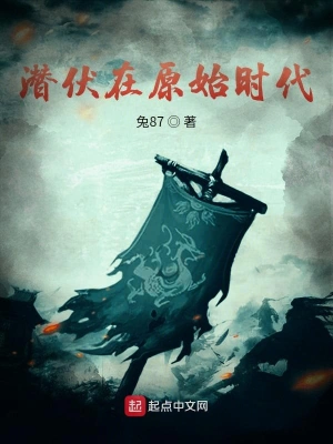 潛伏在原始時(shí)代 cover 封面