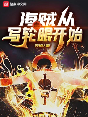 海賊從寫輪眼開始 cover 封面