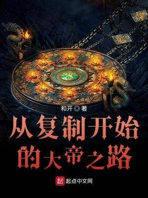 從復制開始的王者之路 cover 封面