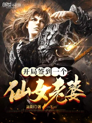 開局簽到一個仙女老婆 cover 封面