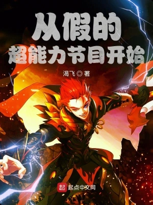 從假的超能力節目開始 cover 封面
