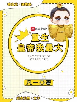 重生皇帝我最大 cover 封面