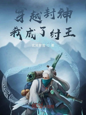 穿越封神我成了紂王