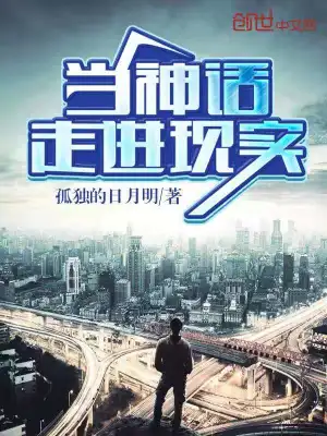 當神話走進現實 cover 封面