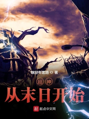 超神從末日開始 cover 封面