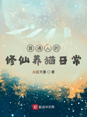 普通人的修仙養貓日常 cover 封面