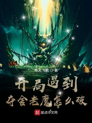 開局遇到奪舍老魔怎么破 cover 封面