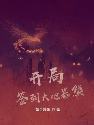 開(kāi)局簽到大地暴熊 cover 封面