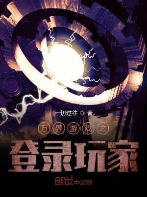 萬界游戲之登錄玩家 cover 封面