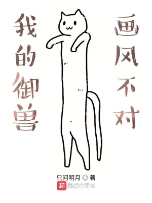 我的御獸畫風不對 cover 封面