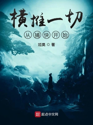 橫推一切從捕快開始 cover 封面