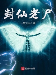 封仙老尸 cover 封面