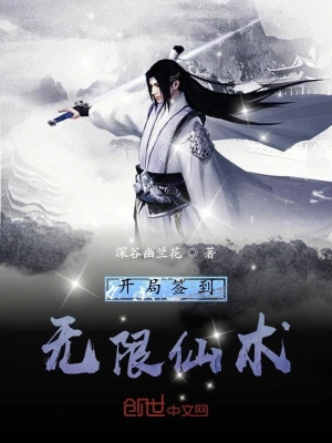 開局簽到無限仙術(shù) cover 封面