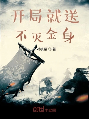 開局就送不滅金身 cover 封面
