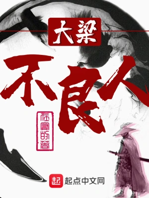大梁不良人 cover 封面