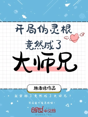 開局偽靈根竟然成了大師兄