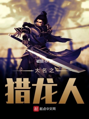 大名之獵龍人 cover 封面