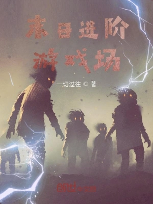 末日進階游戲場 cover 封面