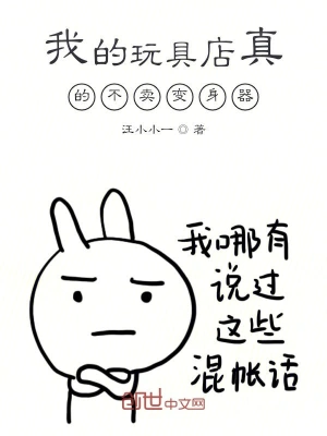 我的玩具店真的不賣變身器 cover 封面