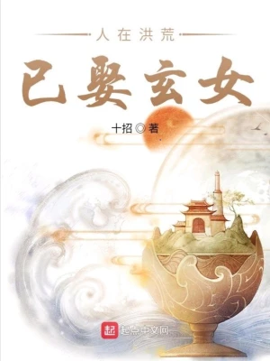 人在洪荒已娶玄女 cover 封面