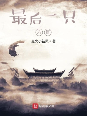最后一只六耳 cover 封面