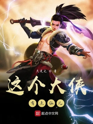 這個大俠有點仙兒 cover 封面
