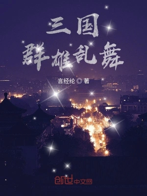 三國群雄亂舞 cover 封面