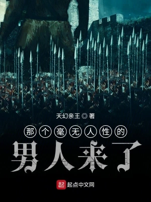 那個(gè)毫無人性的男人來了 cover 封面