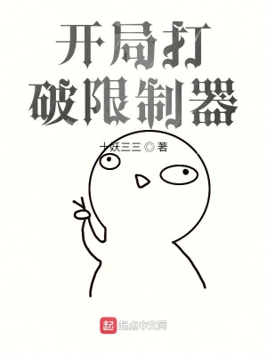 開局打破限制器 cover 封面