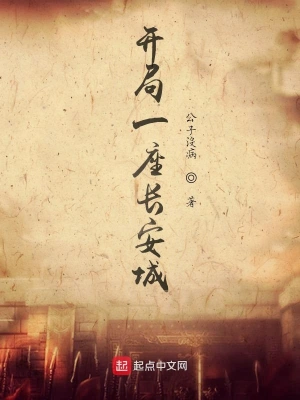 開局一座長安城 cover 封面