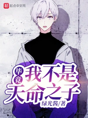 畢竟我不是天命之子 cover 封面