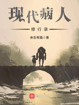 現(xiàn)代病人修行錄