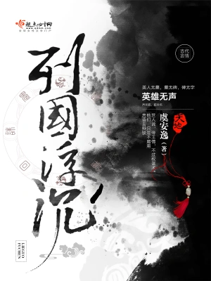 列國浮沉 cover 封面