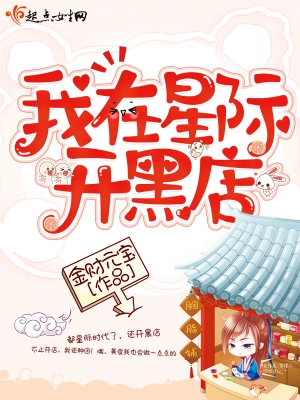 我在星際開黑店 cover 封面