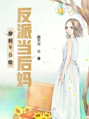 穿到90給反派當后媽 cover 封面