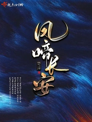 鳳啼長安 cover 封面