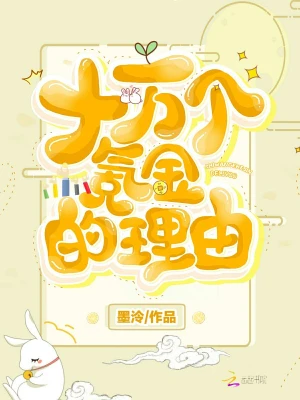 十萬個氪金的理由 cover 封面