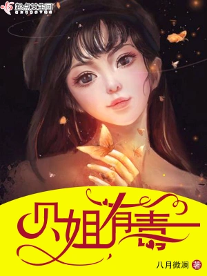 貝姐有毒 cover 封面