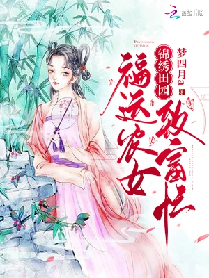錦繡田園：福運農女致富忙 cover 封面