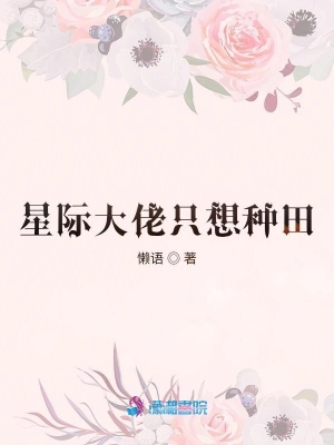 星際大佬只想種田 cover 封面
