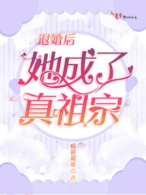 退婚后她成了真祖宗 cover 封面