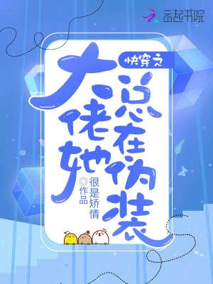 快穿之大佬她總在偽裝 cover 封面