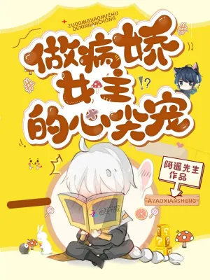做病嬌女主的心尖寵 cover 封面