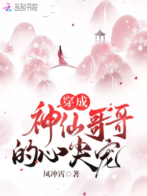 穿成神仙哥哥的心尖寵 cover 封面
