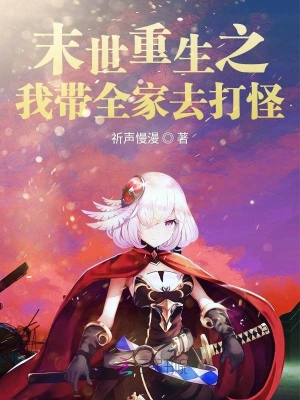末世重生之我?guī)胰ゴ蚬? /></a></a>
      </td>      <td width=