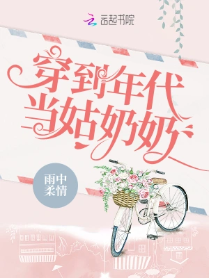 穿到六零當(dāng)姑奶奶 cover 封面
