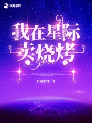 我在星際賣燒烤 cover 封面